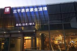 茶叶专卖店怎么经营才赚钱？