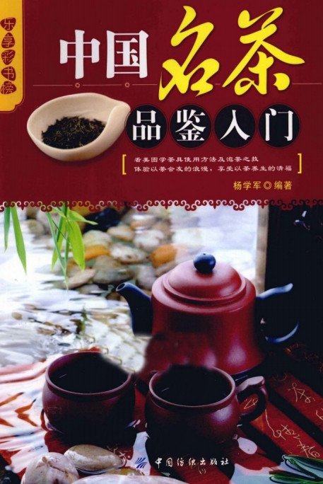 《中国名茶品鉴入门》