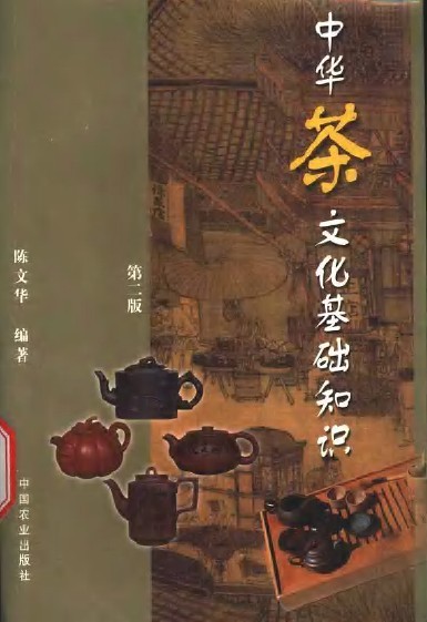 《中华茶文化基础知识.陈文华》