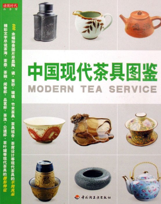 《中国现代茶具图鉴》