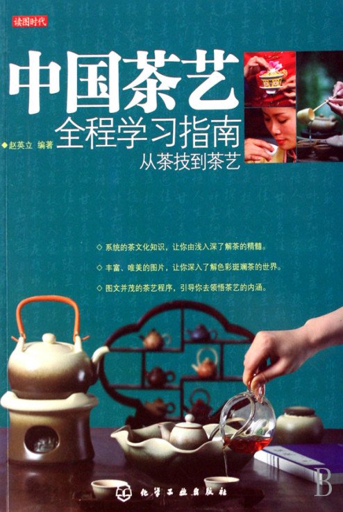 《中国茶艺全程学习指南从茶技到茶艺》