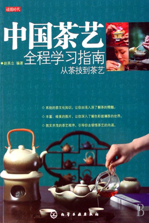 《中国茶艺全程学习指南从茶技到茶艺》