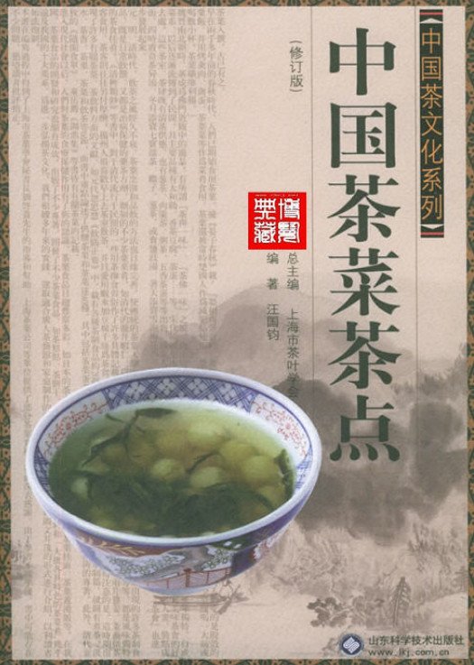 《中国茶菜茶点》