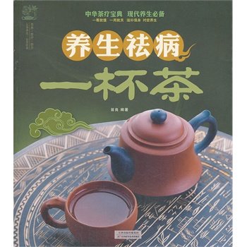 《养生祛病一杯茶》