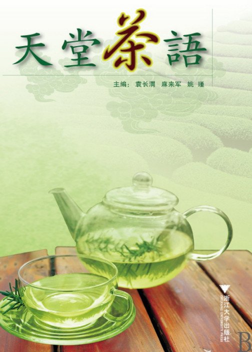 《天堂茶语》