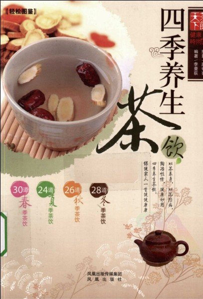《四季养生茶饮》