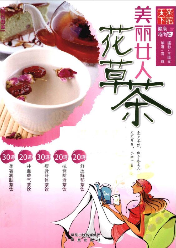 《美丽女人花草茶》