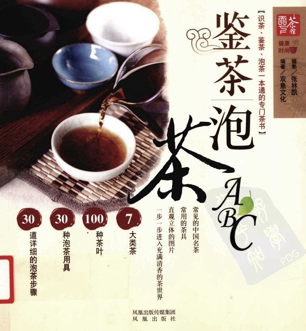 《鉴茶泡茶ABC》