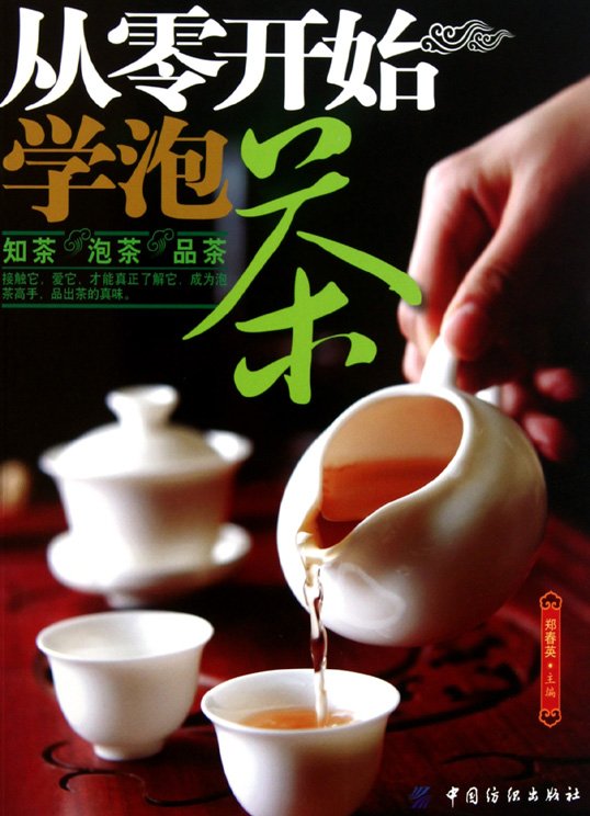 《从零开始.学泡茶.知茶.泡茶.品茶》