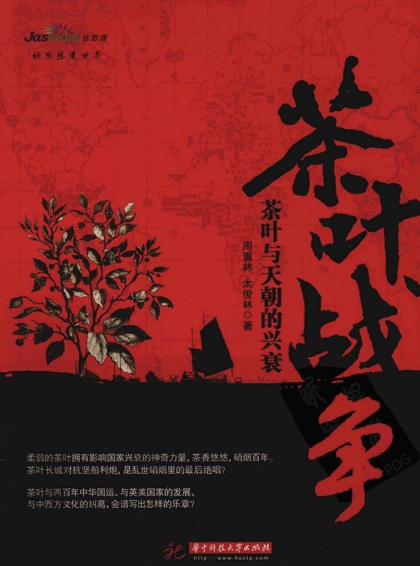 《茶叶战争：茶叶与天朝的兴衰》