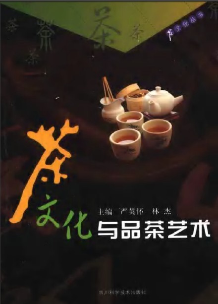 《茶文化与品茶艺术》