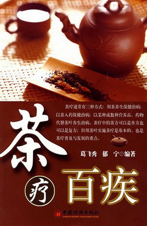 《茶疗百疾》