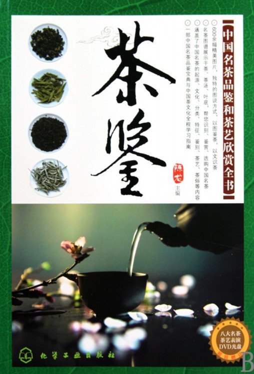 《茶鉴.名茶品鉴.茶艺欣赏》