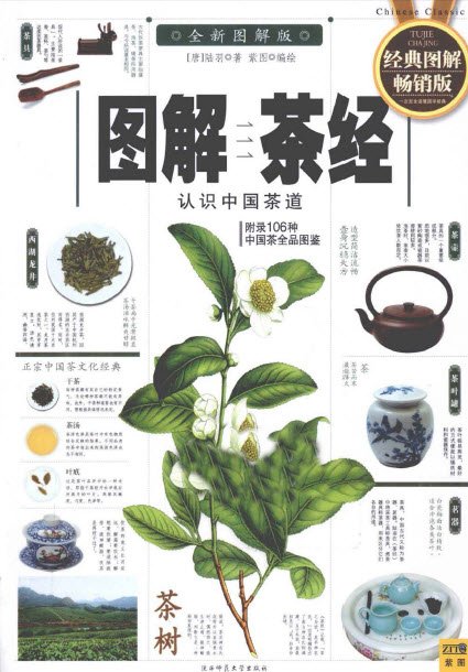 《图解茶经》