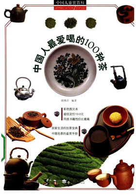 《中国人最爱喝的100种茶》茶学书城下载