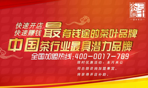 山东最受欢迎的茶叶加盟品牌