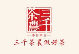 三千茶农茶叶加盟店，三千茶农加盟热线