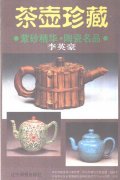 《茶壶珍藏.紫砂精华.陶瓷名品》