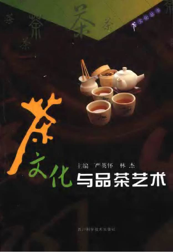 茶文化品茶经典图书_茶文化与品茶艺术