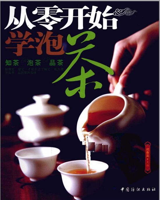 茶叶泡茶知识经典图书_从零开始学泡茶