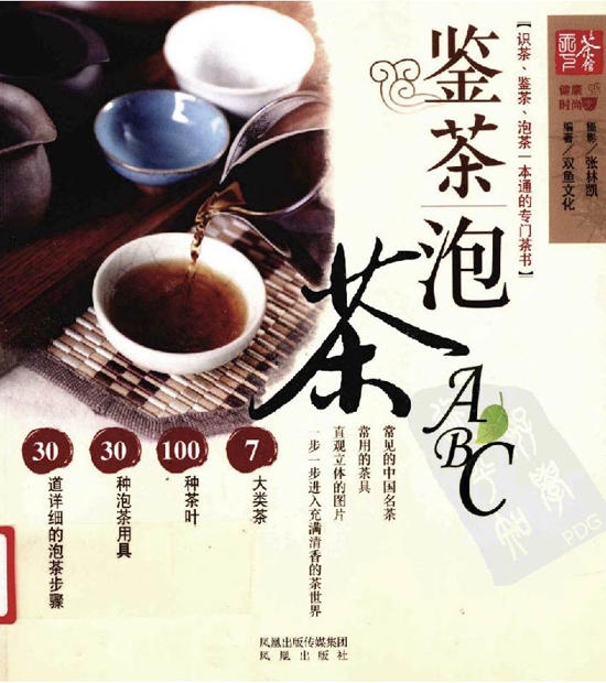 鉴茶品茶知识经典图书_鉴茶泡茶ABC