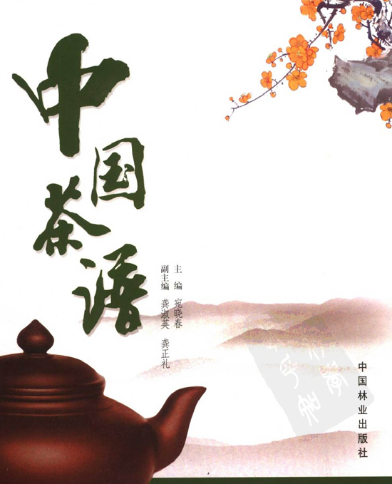 中国茶学经典图书_中国茶谱
