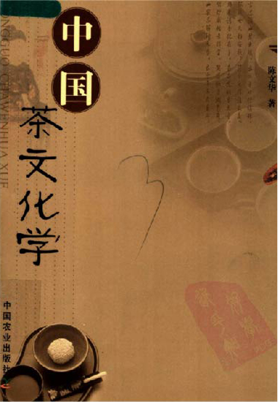 中国茶叶经典图书_中国茶文化学