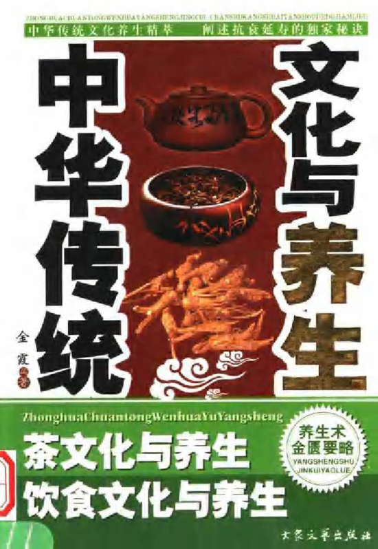 茶文化经典图书_中华传统文化与养生