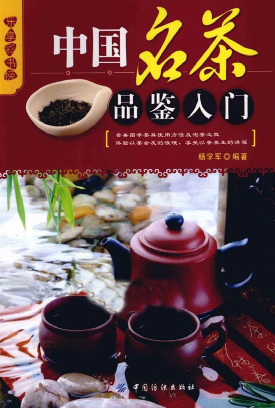 中国名茶品鉴经典图书_中国名茶品鉴入门