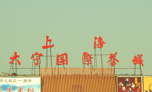 上海大宁国际茶城－地址与招商电话