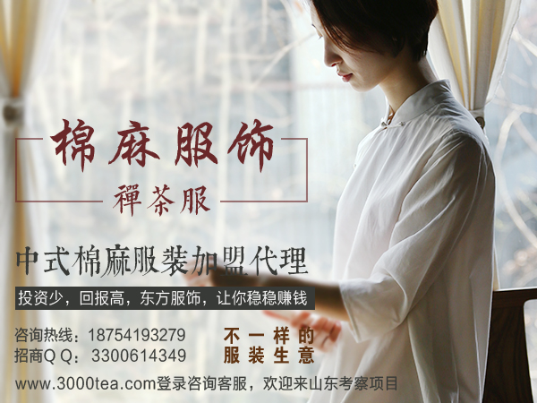 中式棉麻茶服女装品牌