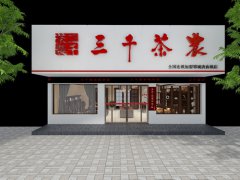 【菏泽茶叶店加盟】三千茶农茶叶连锁店_菏泽茶叶